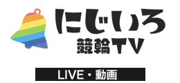 にじいろ競輪TV