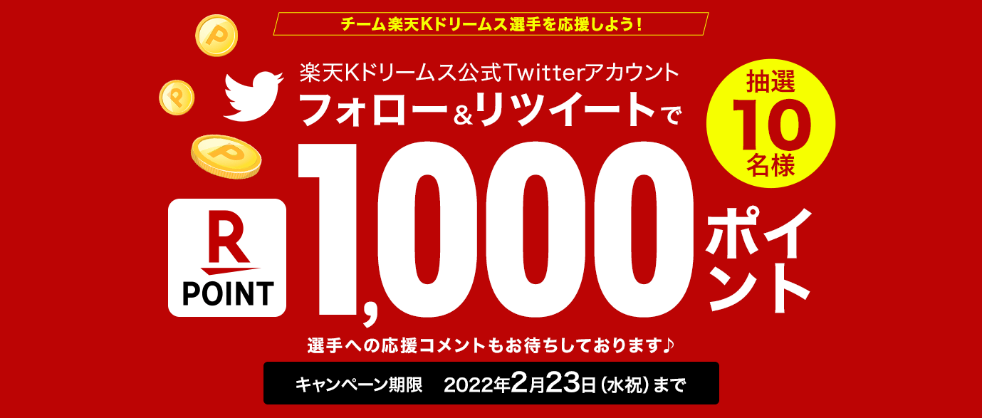 チーム楽天Kドリームス選手を応援しよう！フォロー＆RTキャンペーン