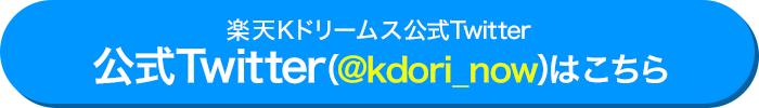 楽天Kドリームス公式Twitterはこちら
