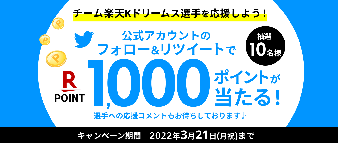 チーム楽天Kドリームス選手を応援しよう！フォロー＆RTキャンペーン