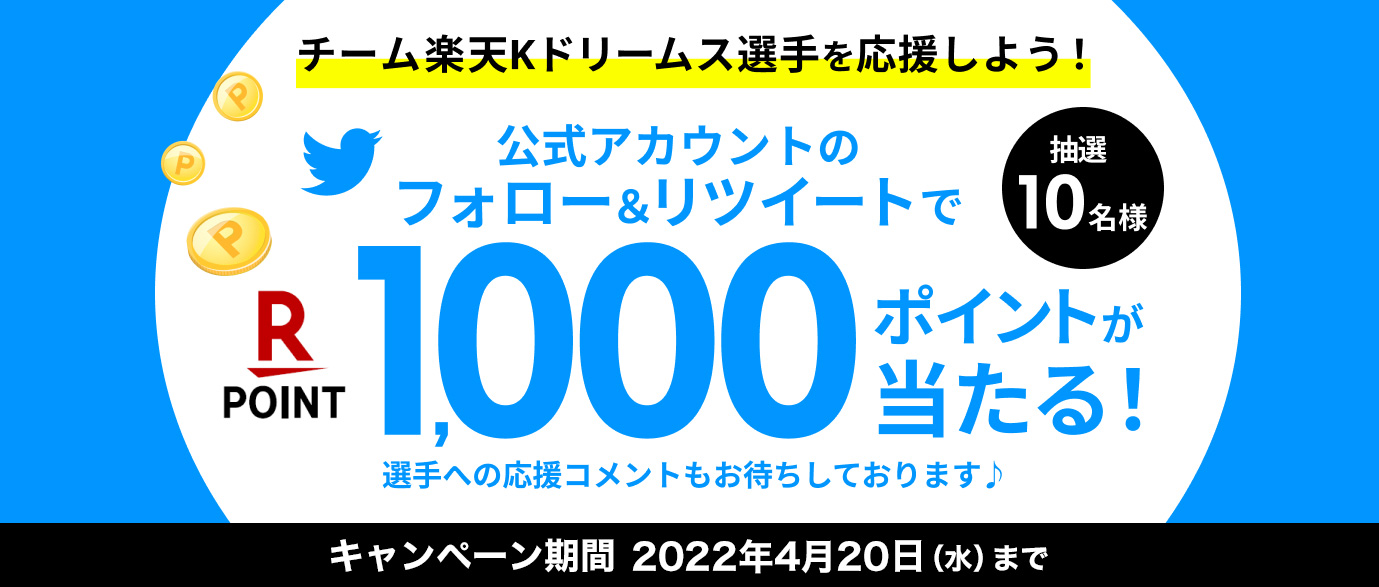 チーム楽天Kドリームス選手を応援しよう!フォロー&RTキャンペーン