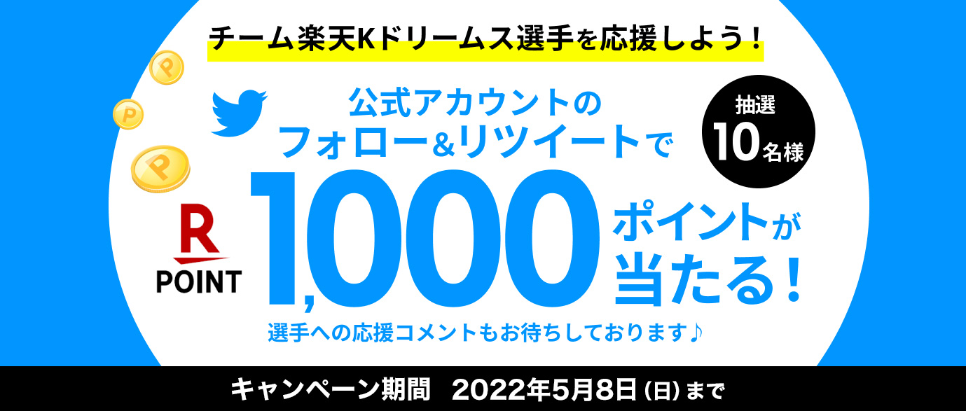 チーム楽天Kドリームス選手を応援しよう!フォロー&RTキャンペーン