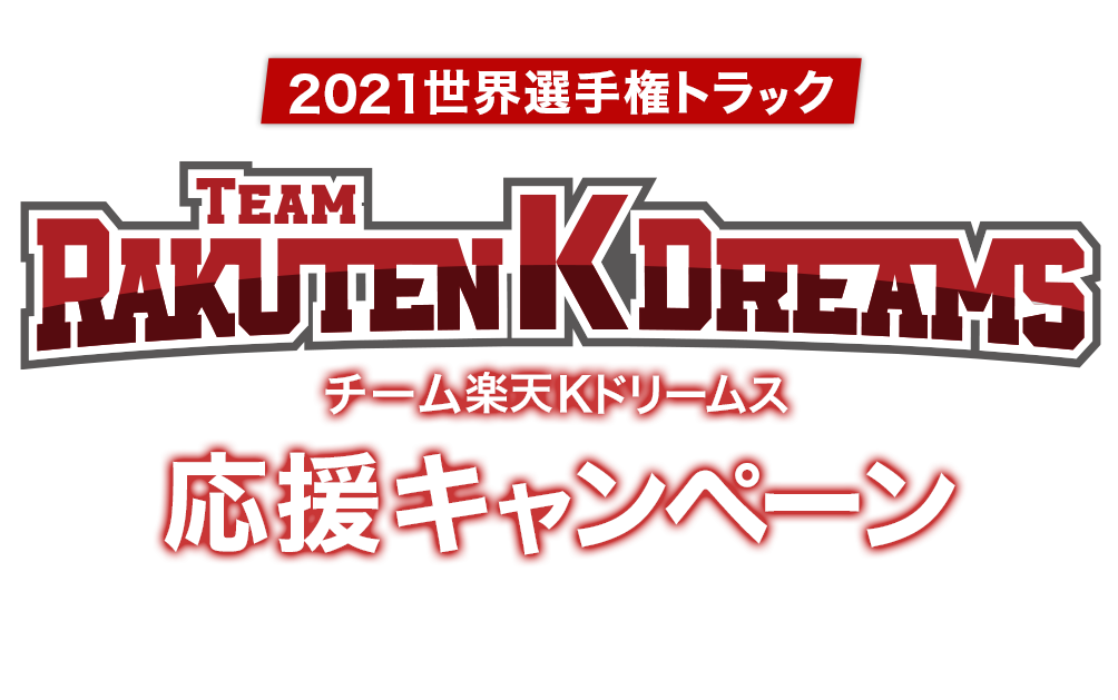 2021世界選手権トラック チーム楽天Kドリームス応援キャンペーン