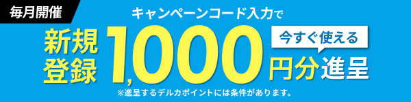 競輪するなら楽天Kドリームス｜会員登録後のキャンペーンコード入力でデルカポイント1,000円分プレゼント