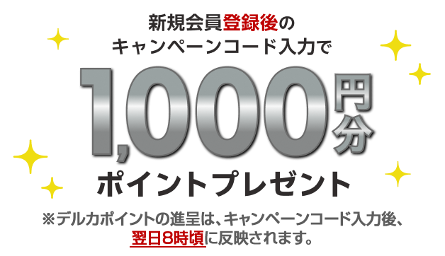 新規会員登録後のキャンペーンコード入力で1000円分ポイントプレゼント
