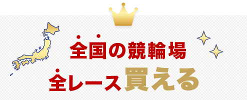全国の競輪場・全レース買える!