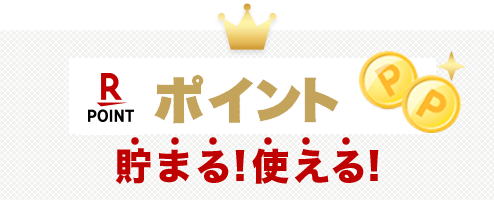 楽天ポイント貯まる!使える!
