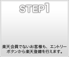 step1（楽天会員でないお客様も、エントリーボタンから楽天会員登録を行えます。）