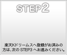step2（楽天Kドリームスへ登録がおすみの方は、次のstep3へお進みください。）