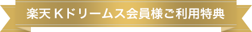 楽天Kドリームス会員様ご利用特典