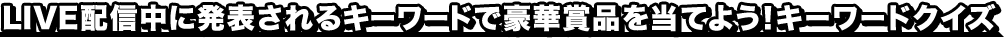 キーワードクイズ