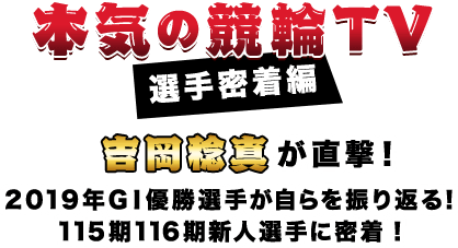 本気の競輪TV番外編 吉岡稔真が直撃!