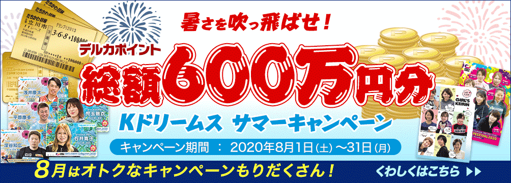 サマーキャンペーン