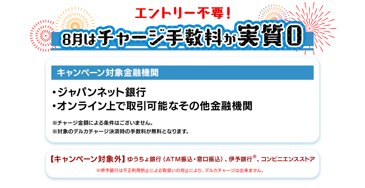8月はチャージ手数料が実質０