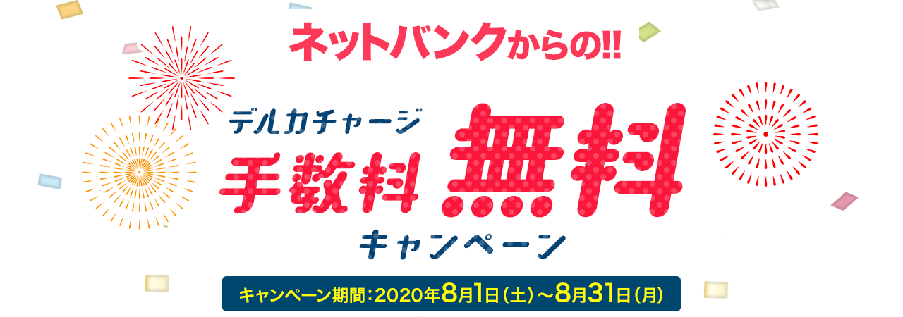 デルカチャージ手数料無料キャンペーン!