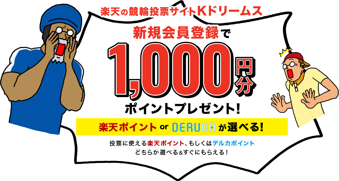 新規会員登録で1 000円分ポイントプレゼント 楽天の競輪投票サイトkドリームス