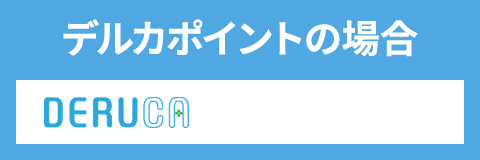 デルカポイントの場合