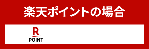 楽天ポイントの場合