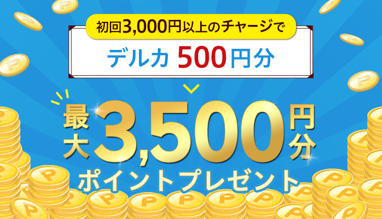 初回チャージ3,000円以上でもらえる！
