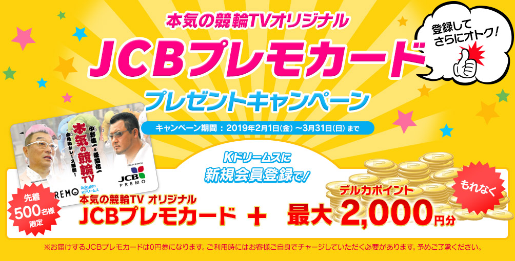 本気の競輪TVオリジナル JCBプレモカードプレゼントキャンペーン【キャンペーン期間:2019年2月1日(金)~3月31日(日)まで】