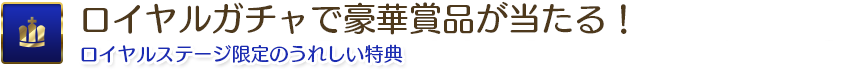 払戻金チャージ額の一部をポイントバックします!|ロイヤルステージ限定のうれしい特典