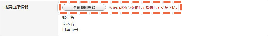 画面：払戻口座情報 金融機関登録ボタン