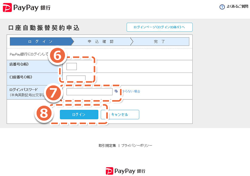画面：「PayPay銀行」自動振替契約申込ログイン