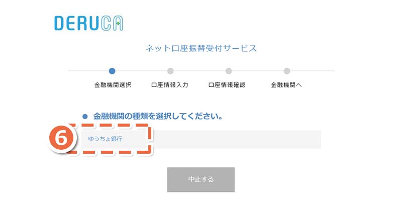 「ゆうちょ銀行」金融機関種類選択