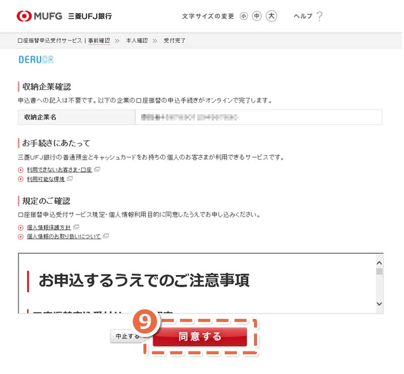 画面：「三菱UFJ銀行」口座振替サービス申込
