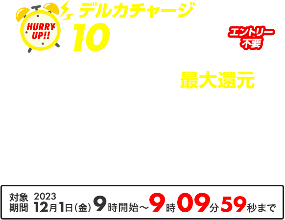 10分間限定！チャージで10％還元！チャージキャンペーン