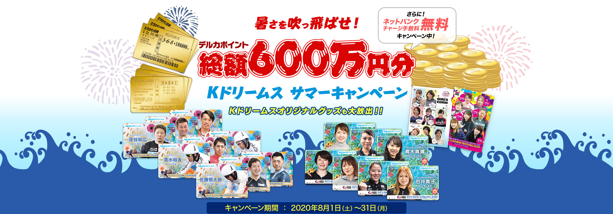 暑さを吹っ飛ばせ!デルカポイント600万円分！Kドリームスサマーキャンペーン