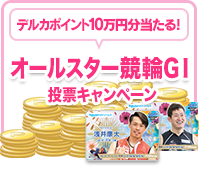 オールスター競輪G1投票キャンペーン