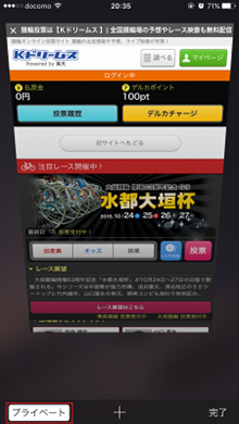 左下の「プライベート」をタッチします。
白枠に黒色の文字でプライベートと表示されている場合は、プライベートブラウズがONに設定されています。