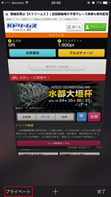 左下の「プライベート」が白色の文字になれば、プライベートブラウズが解除された状態です。