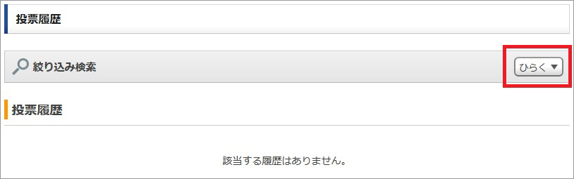 絞り込み検索「ひらく」を押下