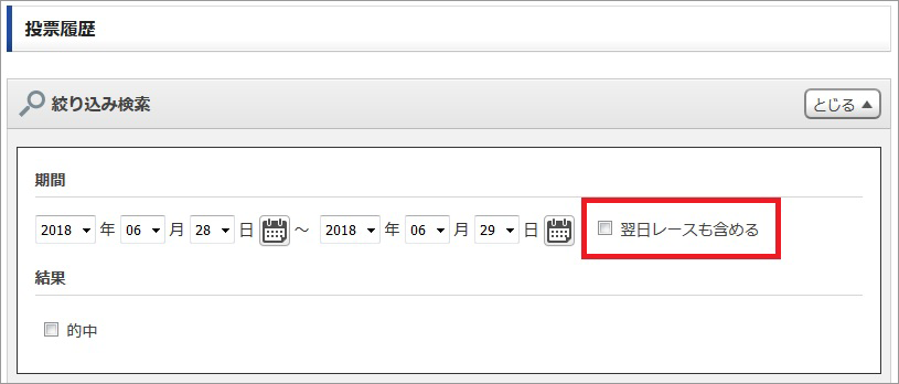 「翌日レースも含める」にチェック