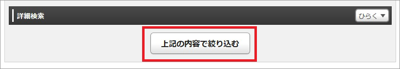 「上記の内容で絞り込む」を押下