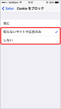 「常に」に設定されていた場合は「知らないサイトや広告のみ」または「しない」を選択します。