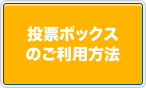 投票ボックスのご利用方法