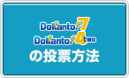 Dokanto!7/Dokanto!4twoの投票方法