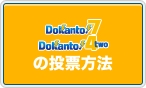Dokanto!7/Dokanto!4twoの投票方法
