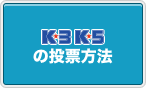 K3/K5の投票方法