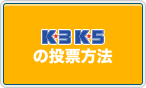 K3/K5の投票方法