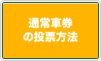 通常車券の投票方法