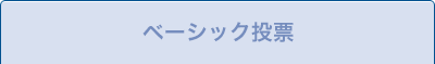 ベーシック投票