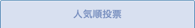 人気順投票