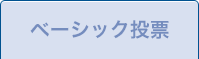 ベーシック投票
