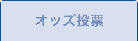 オッズ投票