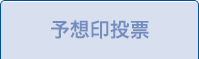 予想印投票