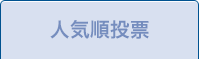 人気順投票